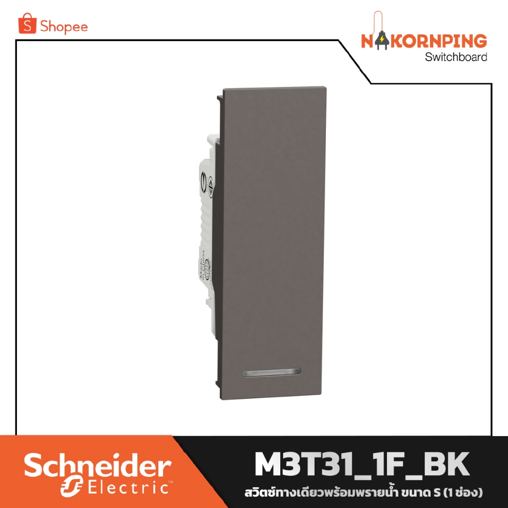 Schneider , AvatarOn A, สวิตช์ทางเดียวพร้อมพรายน้ำ (1.5 ช่อง), สีดํา, M3T31_M1F_BK