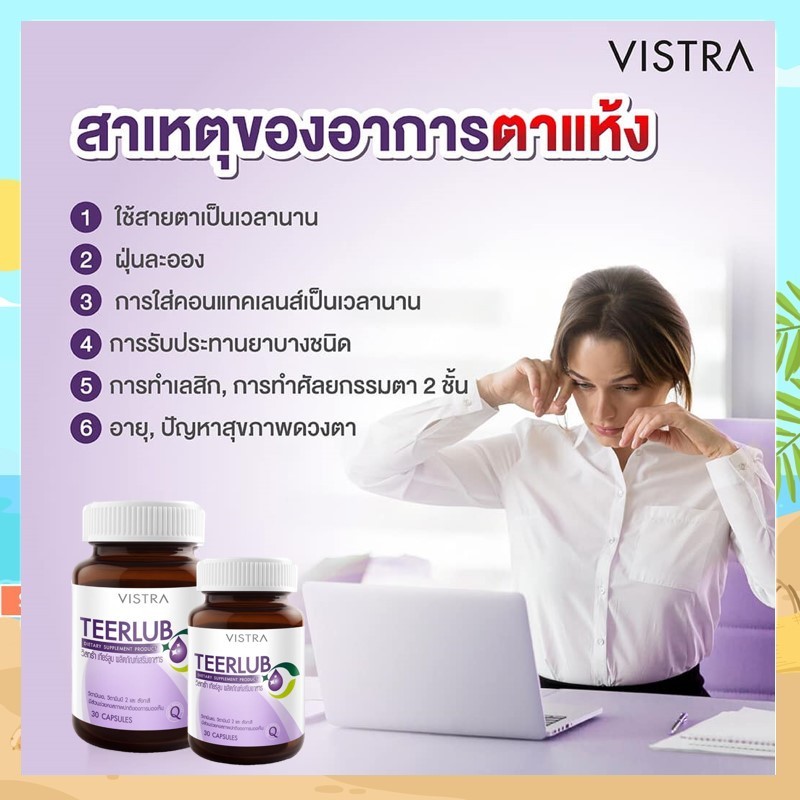 วิสทร้า เทียร์ลูบ ( 30 แคปซูล ) - VISTRA TEERLUB ( 30 Caps. )