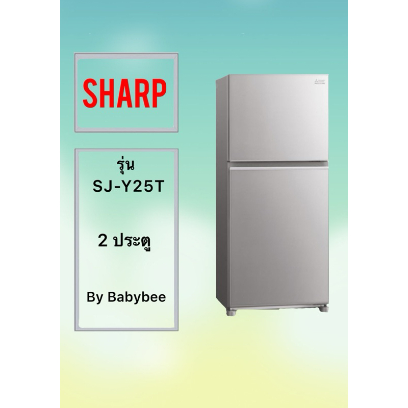 ขอบยางตู้เย็น SHARP รุ่น SJ-Y25T (2 ประตู)