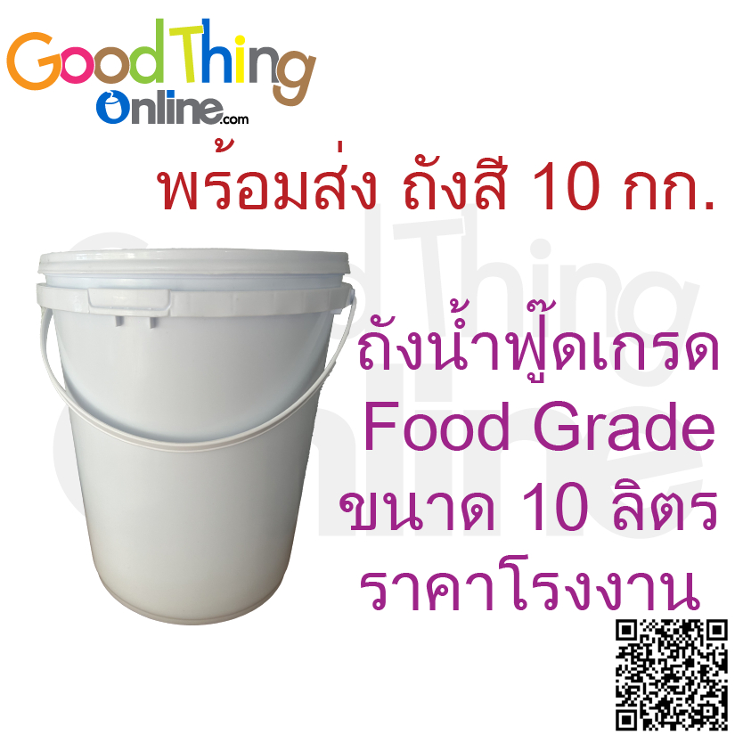 ถังพลาสติกสีขาว 10 ลิตร ถังสี 10 ลิตร มือ1 พร้อมส่ง ถังปากกว้าง ถังน้ำ สีขาว ฟู๊ดเกรด แช่แข็ง -18 องศา ขนาด 10 ลิตร