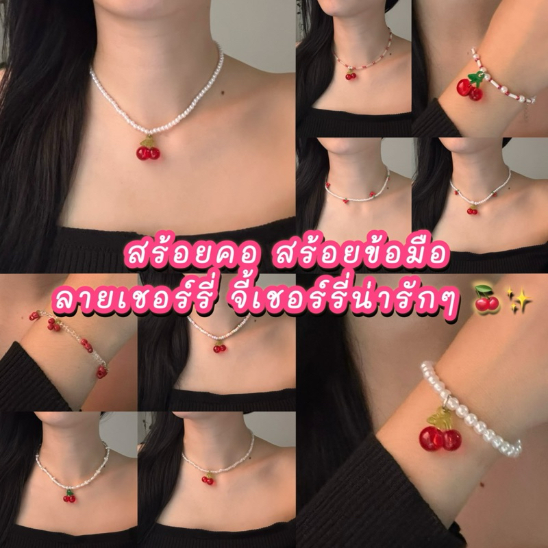 (Ready to Ship🇹🇭) 🍒Cute Pearl & Cherry Jewelry Set – Necklace, Bracelet & Ring - สร้อยคอ/ข้อมือลูกปัดไข่มุกจี้เชอร์รี่ ✨