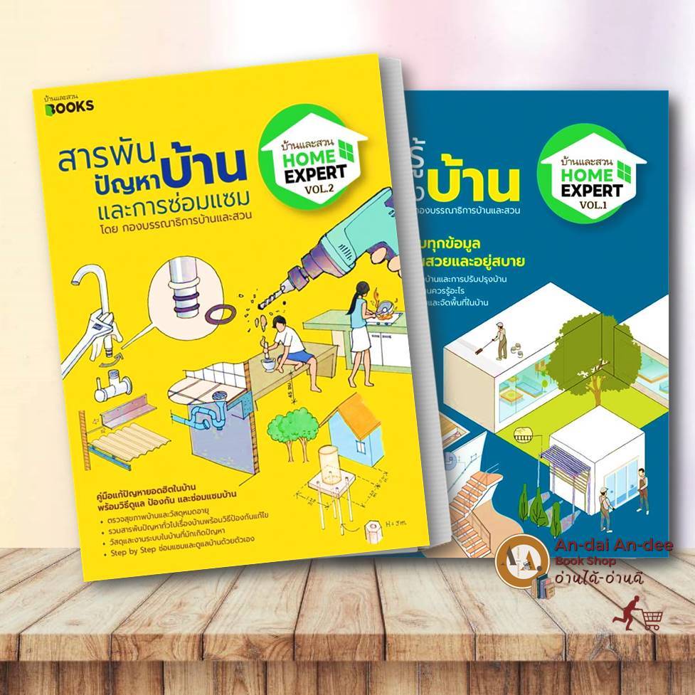 หนังสือ Home Expert Vol.1 รอบรู้เรื่องบ้าน/Vol.02 สารพันปัญหา บ้านและการซ่อมแซม วรัปศร อัคนียุทธ  #BK01 set 1