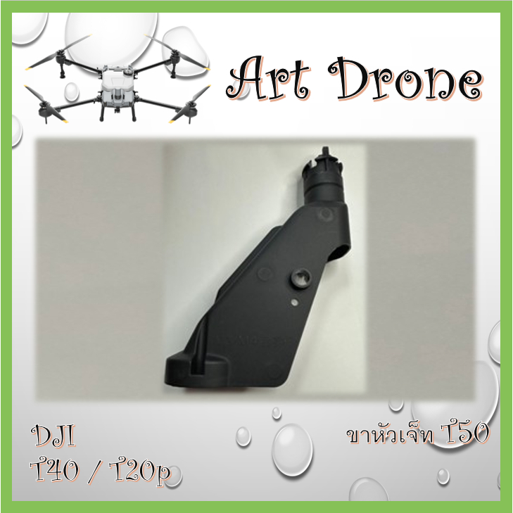 T40 / T20p เซตขาหัวเจ็ท มี 3 แบบให้เลือก (กรุณาอ่านรายละเอียดก่อนสั่งซื้อ) ( J003 / J004 / J005 / J006 / J018 / T001 )