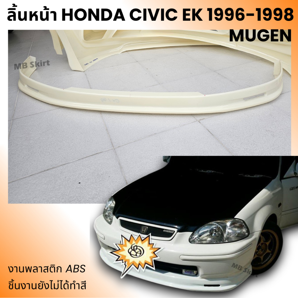 ลิ้นหน้า HONDA Civic EK 1996-1998 ทรง MUGEN งานพลาสติก ABS งานดิบไม่ทำสี