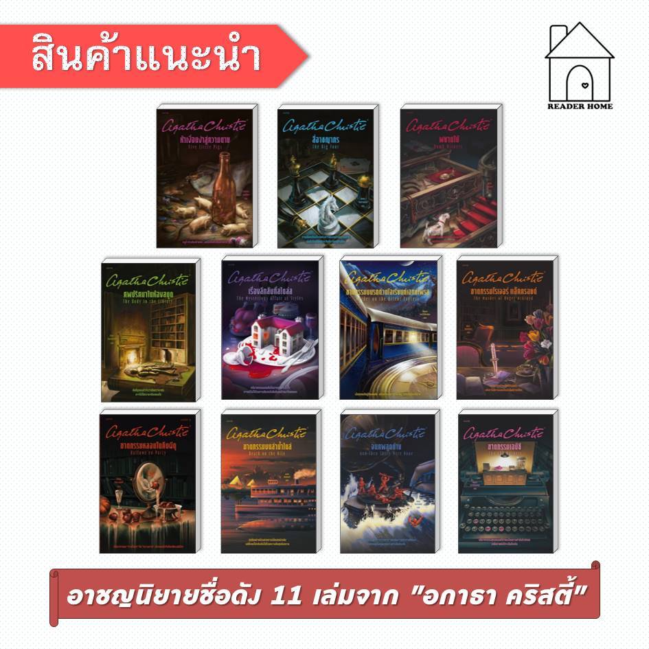 [พร้อมส่ง]  หนังสือ นิยายชุด อกาธา คริสตี้ 11 เล่ม #อคาธาคริสตี้ #อกาธาคริสตี้ #ฆาตกรรม #สืบสวน