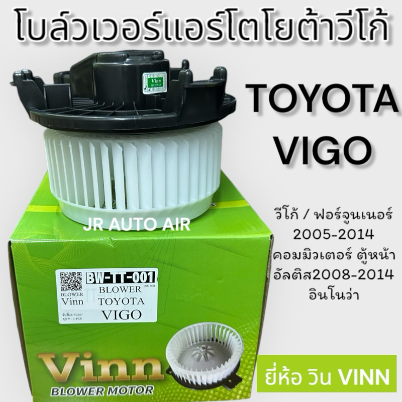 มอเตอร์พัดลมแอร์รถยนต์ โบล์วเวอร์ โตโยต้าวีโก้ ยี่ห้อ vinn มอเตอร์โบล์วเวอร์วีโก้ blower motor vigo
