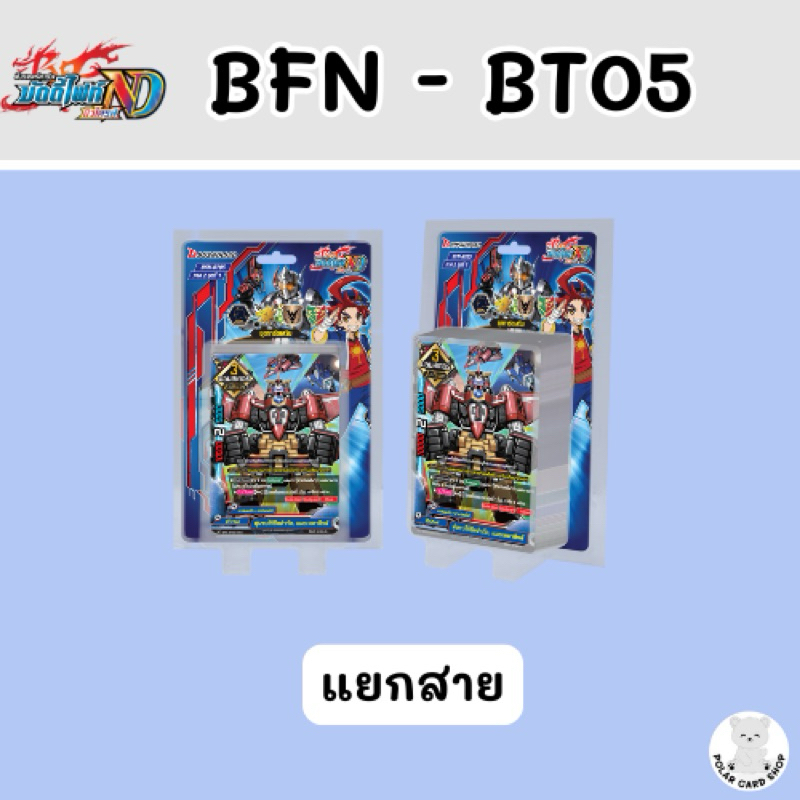 [BFN - BT05] - บัดดี้ไฟท์ นิวไดร์ฟ ชุด BT05 แยกสาย