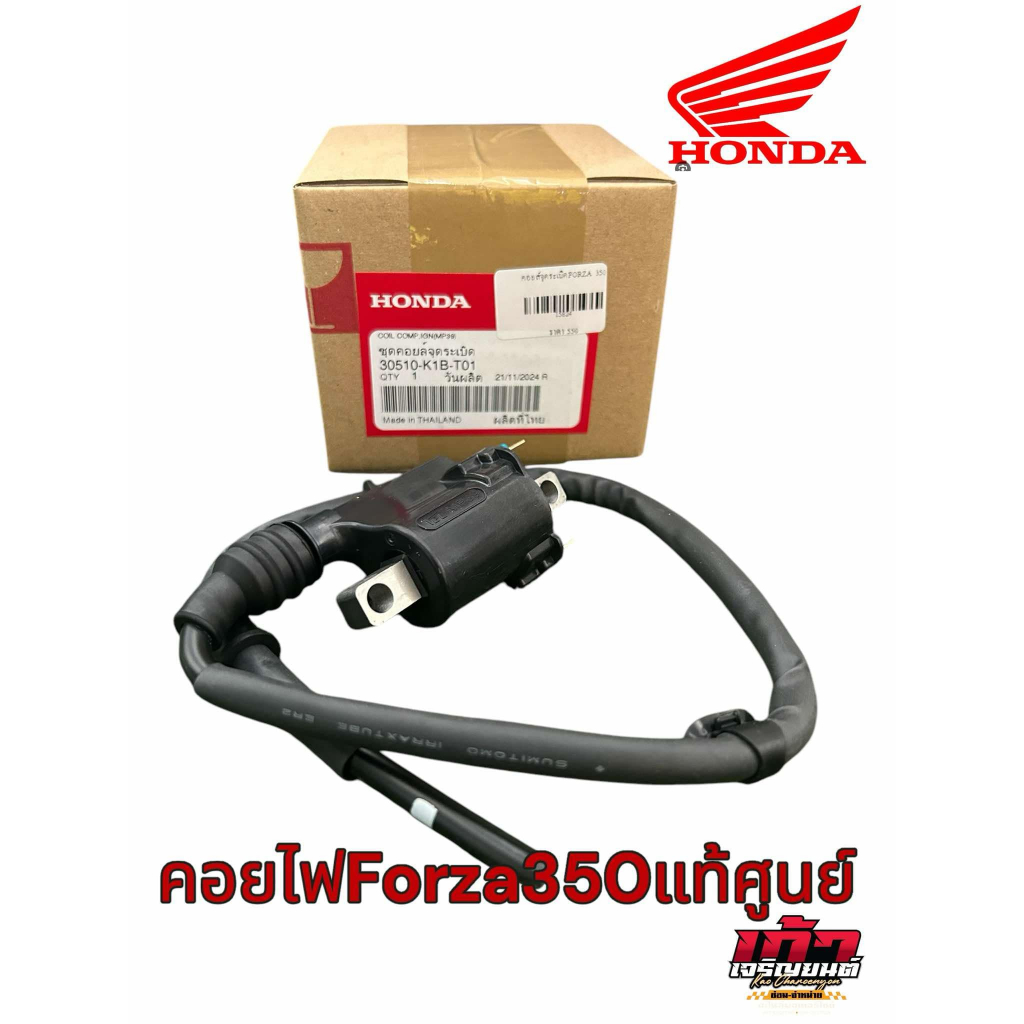 คอยล์หัวเทียน คอยล์จุดระเบิด คอยล์ใต้ถัง HONDA FORZA350 แท้ศูนย์ HONDA 100% 30510-K1B-T01 ฟอร์ซ่า 350