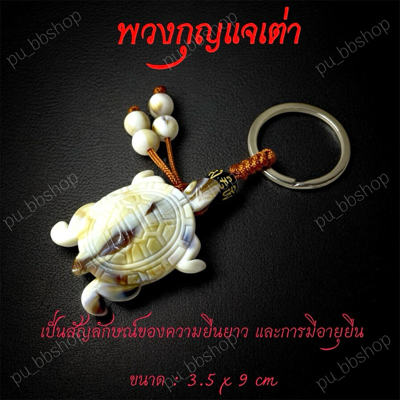 พวงกุญแจเต่า งานเรซิ่น ขนาด 3.5*9 cm.