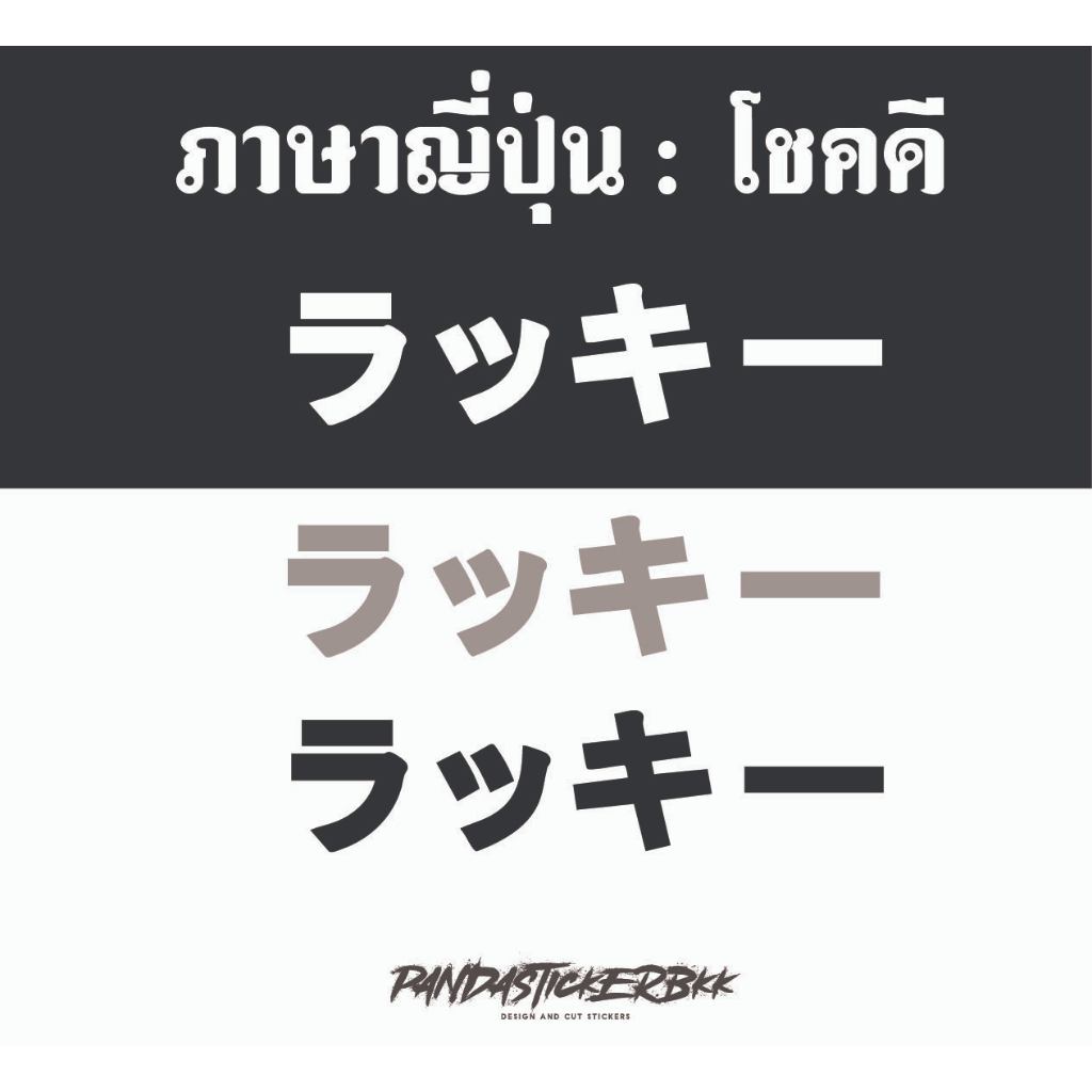 สติ๊กเกอร์โชคดี ภาษาญี่ปุ่น ติดรถยนต์ มอไซค์ มีหลายขนาด