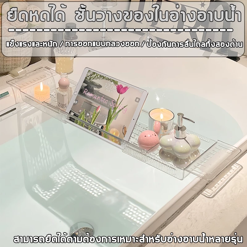 🛁ชั้นวางของบนอ่างอาบน้ำ ถาดวางของบนอ่างอาบน้ำ รับน้ำหนักได้ดี ไม่มีน้ำสะสม ขยายได้ ถาดวางของ สําหรับอ่างอาบน้ำ