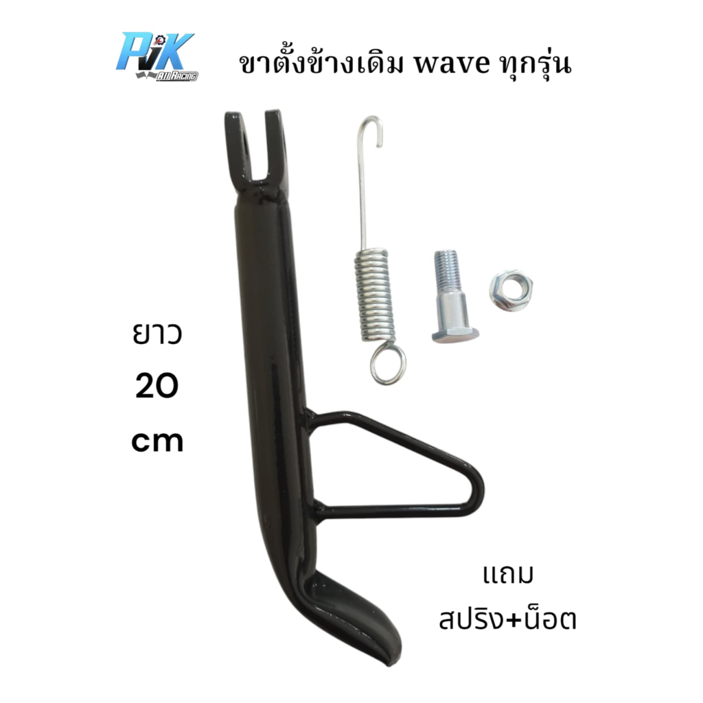 ขาตั้งข้างเดิม wave110i เวฟ110i wave100-110 wave125 wave100s wave125i wave125iปลาวาฬ wave ubox แถมสปริง+น็อต