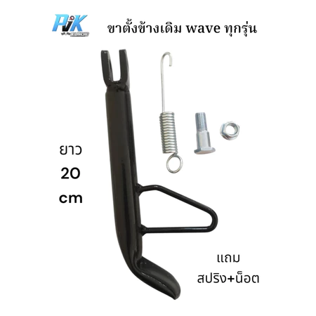 ขาตั้งข้างเดิม wave110i เวฟ110i wave100-110 wave125 wave100s wave125i wave125iปลาวาฬ wave ubox แถมสปริง+น็อต