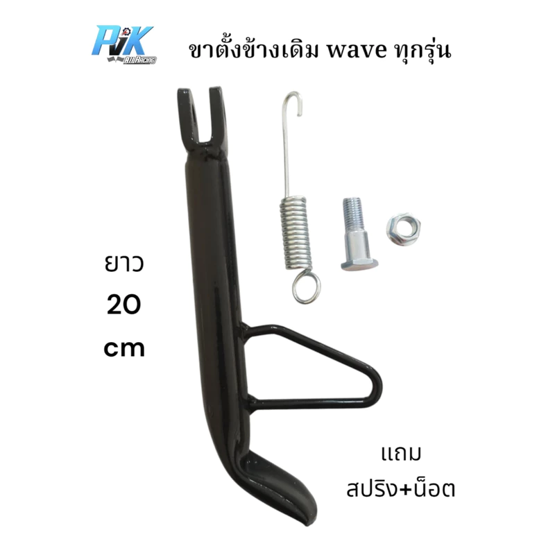 ขาตั้งข้างเดิม wave110i เวฟ110i wave100-110 wave125 wave100s wave125i wave125iปลาวาฬ wave ubox แถมสปริง+น็อต