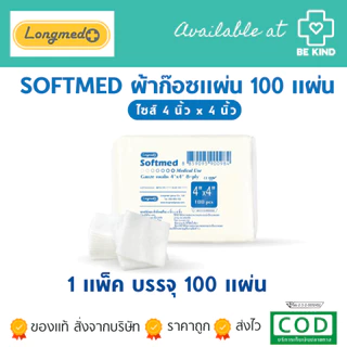 SOFTMED ซอฟท์เมด ผ้าก๊อซแผ่น 100 แผ่น longmed