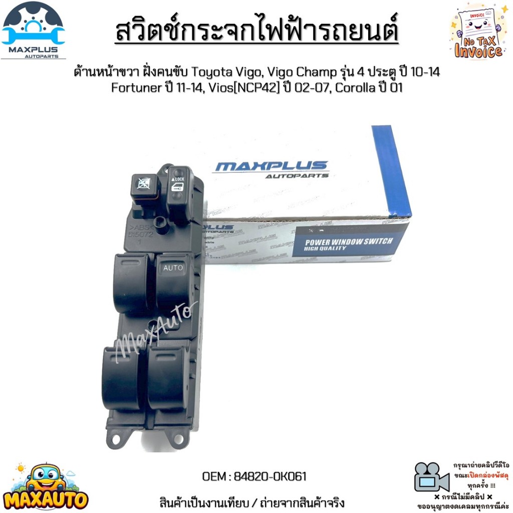 สวิตช์กระจกไฟฟ้า Toyota Vigo,Vigo Champ 4D ปี 10-14, Fortuner ปี11-14, Vios ปี 02-07, Corolla ปี 01 18Pin #84820-0K061