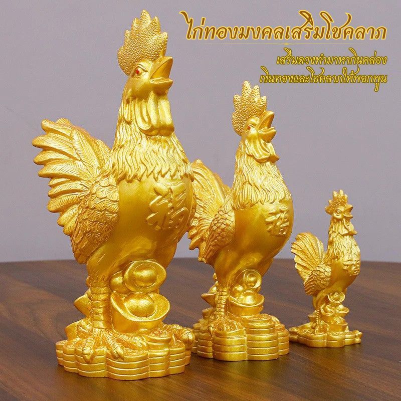 ไก่ทองมงคลเสริมโชคลาภ เรียกทรัพย์เสริมดวงทำมาหากินคล่อง เสริมฮวงจุ้ย ด้านเงินทองและโชคลาภให้พอกพูน