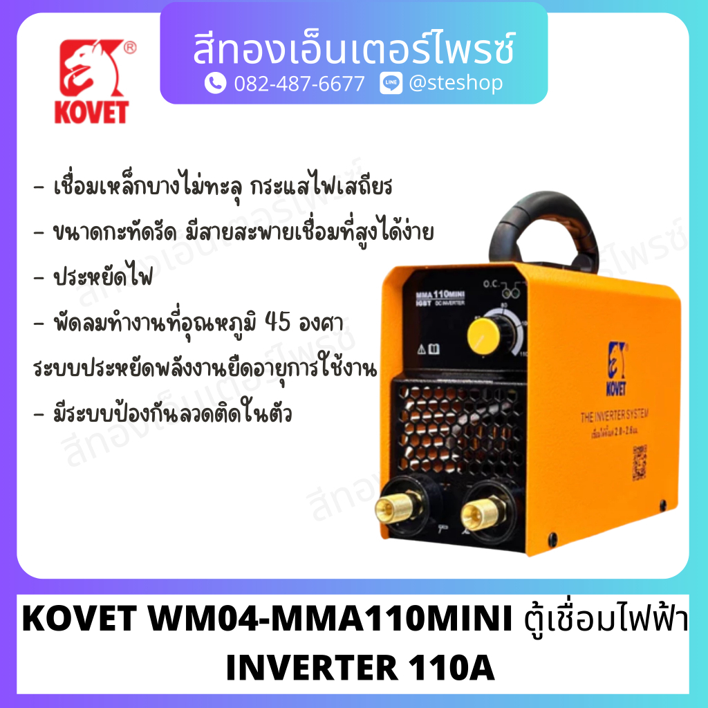 KOVET WM04-MMA110MINI ตู้เชื่อมไฟฟ้า  INVERTER 110A