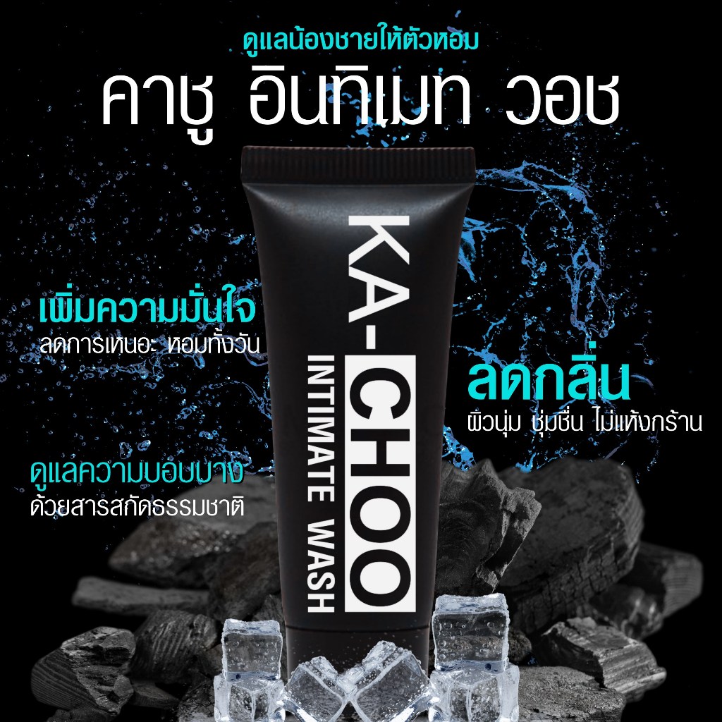 Kachoo - คาชู ผลิตภัณฑ์ทำความสะอาดของผู้ชาย