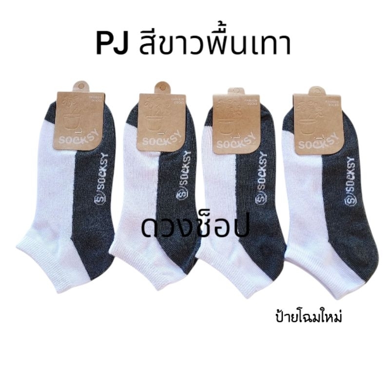 ถุงเท้าข้อสั้นสีขาวพื้นเทา ยกแพ็คถูกๆ ยกโหล12คู่ ป้ายsocksyและTopsox