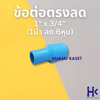 ต่อตรงลด พีวีซี PVC ขนาด 3/4 X 1/2" , 1 X 1/2" , 1 x 3/4" งานหนา 13.5 สีฟ้า