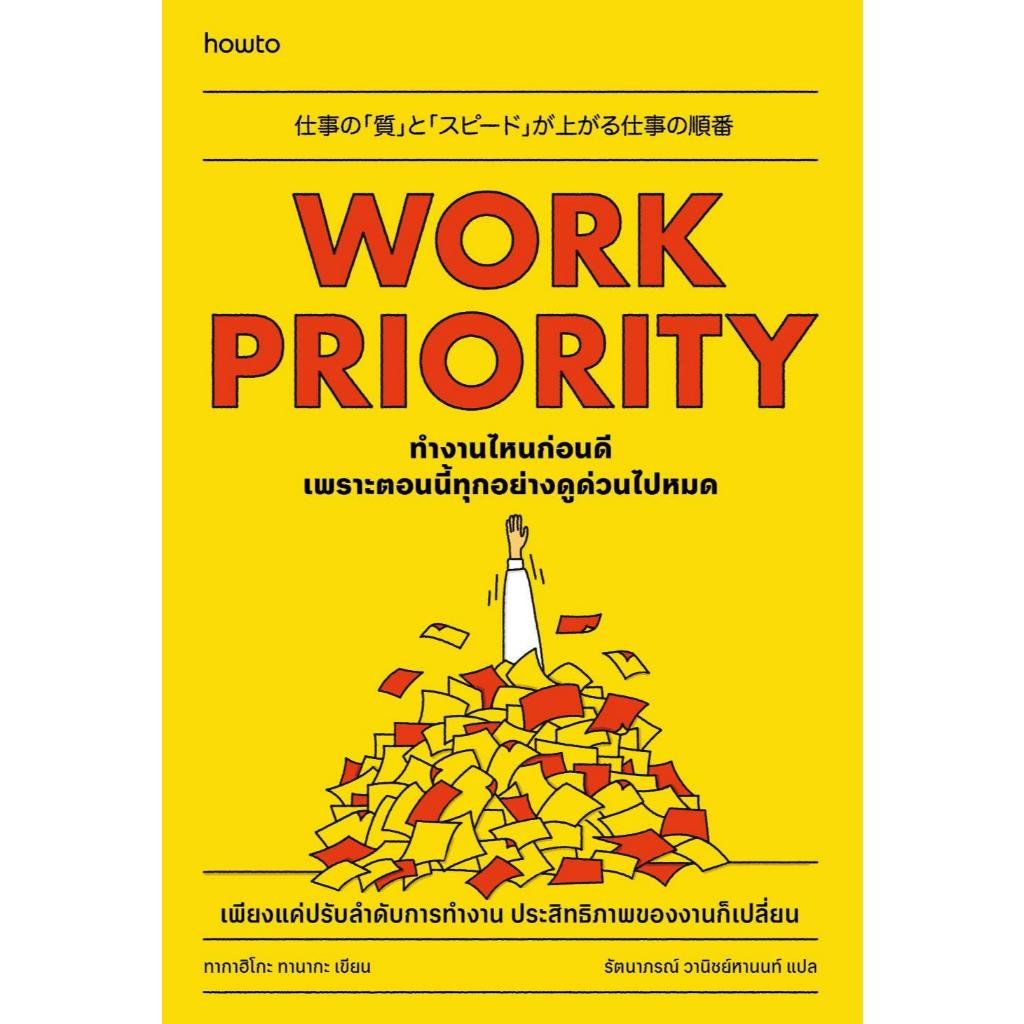 หนังสือWork Priority ทํางานไหนก่อนดีฯ สำนักพิมพ์อมรินทร์ How to