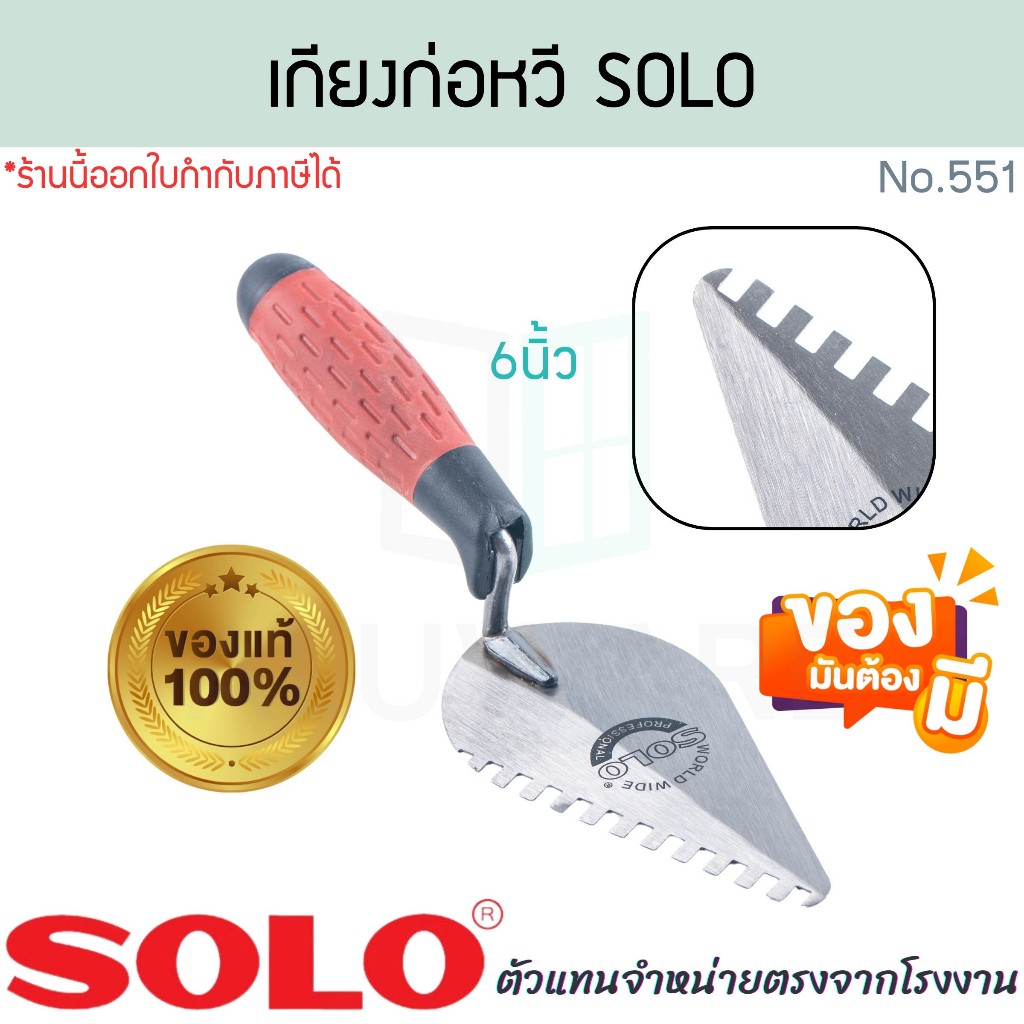 เกียงก่อหวี 6นิ้ว ด้ามพลาสติก SOLO แท้! NO.551 เกียงก่อ เกรียง เกรียงหวี เกียงก่อปูน เกียง ก่อปูน โซโล ปูน ALUWAREA W354