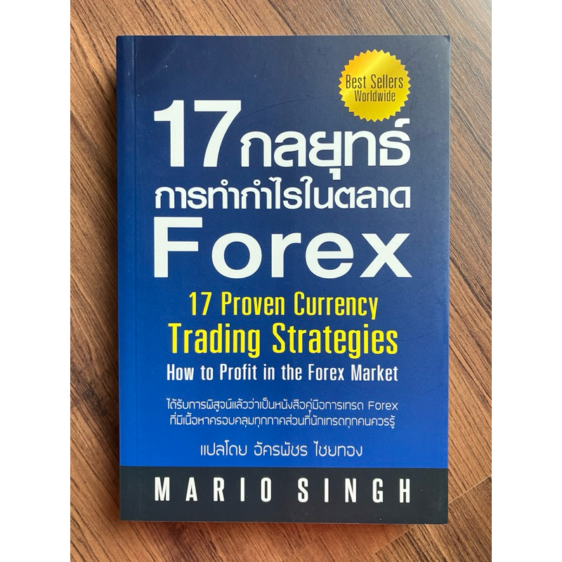 ✅มือหนึ่ง✅ 17 กลยุทธ์การทำกำไรในตลาด Forex