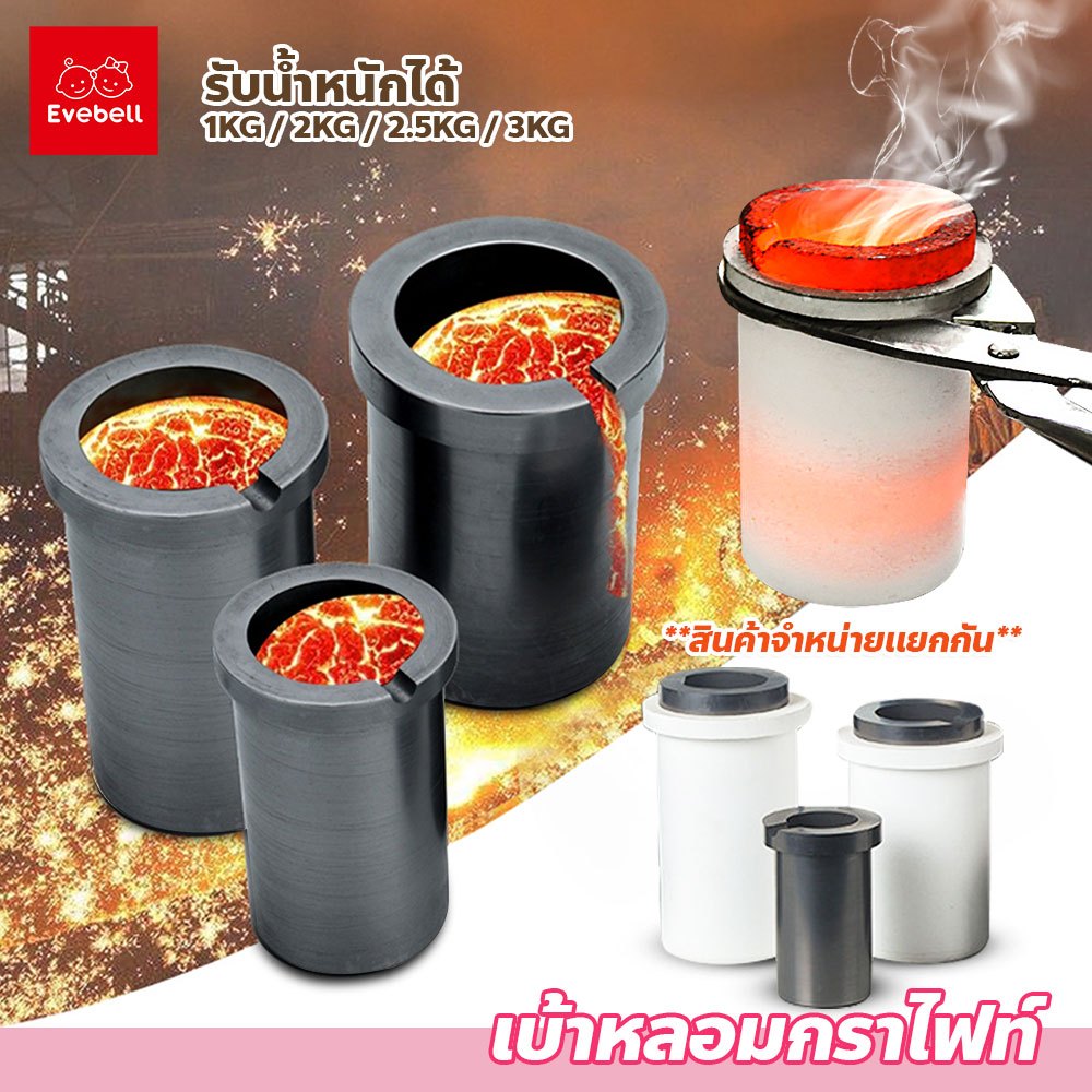 evebell เบ้าหลอมกราไฟท์ วงแหวนเดี่ยว มีหลายขนาดให้เลือก สำหรับหลอมโลหะต่างๆ