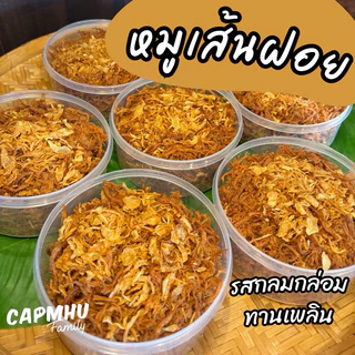 หมูฝอย หมูเส้นฝอย 250กรัม(ไม่รวมน้ำหนักกระปุก) ทำใหม่ทุกวัน กรอบนุ่ม รสกลมกล่อม หวานเค็มพอดี แคบหมูแฟมิลี่