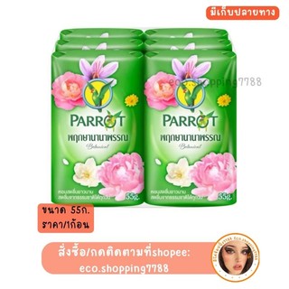 ราคา/1ก้อน ขนาด 55ก. สบู่อาบน้ำ สบู่นกแก้ว สีเขียว กลิ่นพฤกษา Parrot green soap