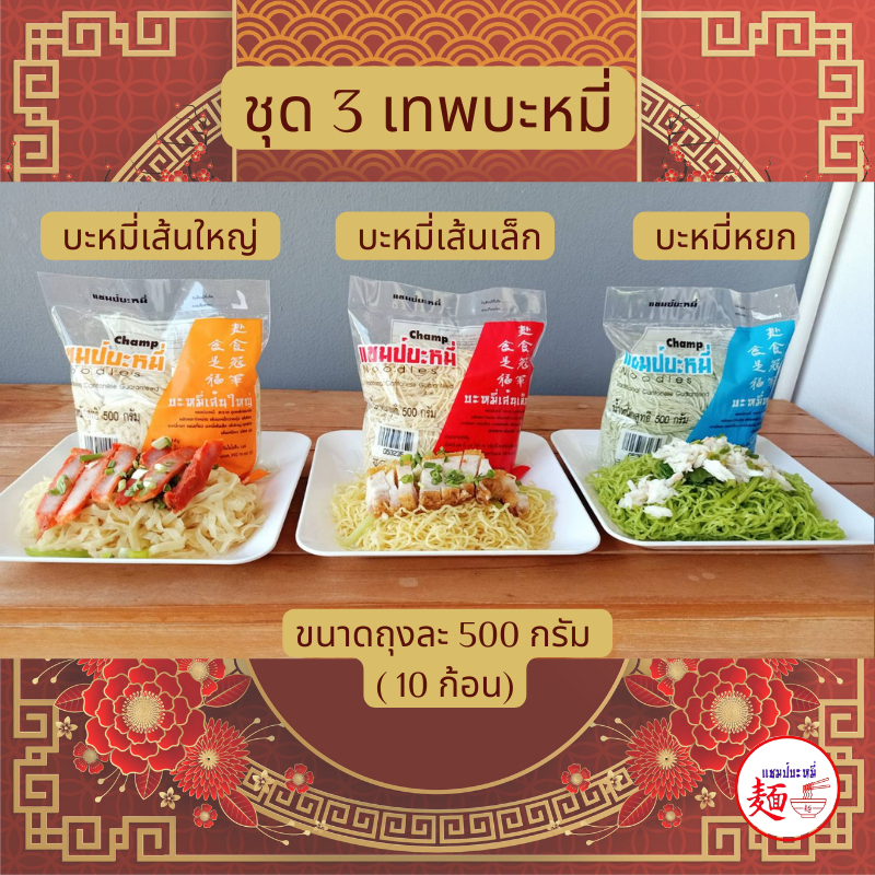 บะหมี่เส้นใหญ่ บะหมี่เส้นเล็ก บะหมี่หยก, 3 เทพบะหมี่ จากแชมป์บะหมี่, เซต 3 อย่างๆ ละ 500 กรัม