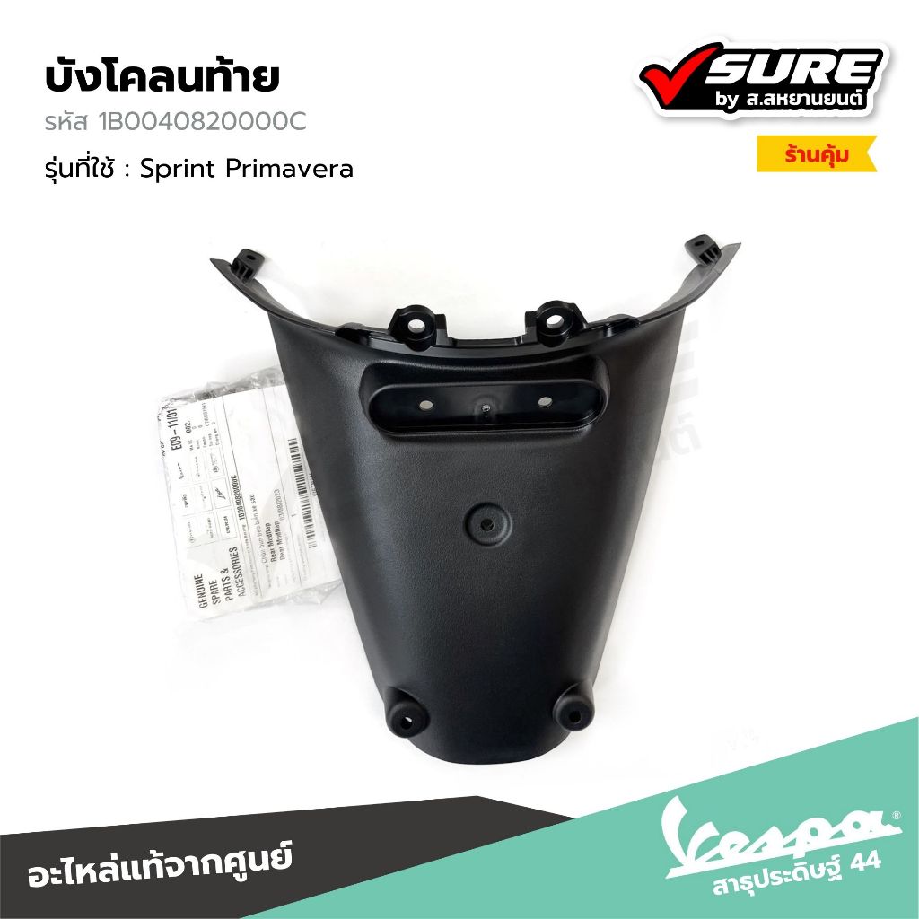 VESPA (1B0040820000C) บังโคลนท้าย สำหรับเวสป้า Sprint125 Sprint150 Primavera150 แท้ศูนย์
