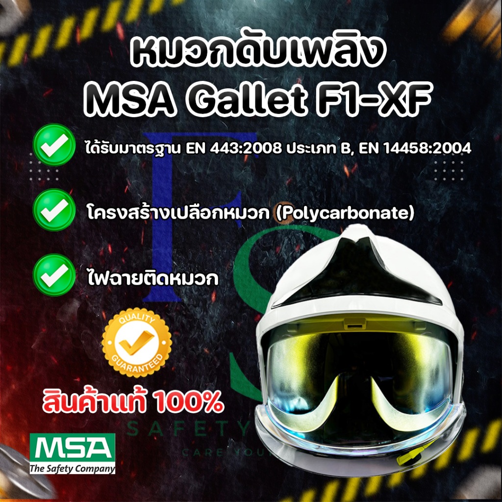 หมวกดับเพลิง สีขาว Front Plate ดำ กระบังหน้าเคลือบทอง MSA F1-XF (white)