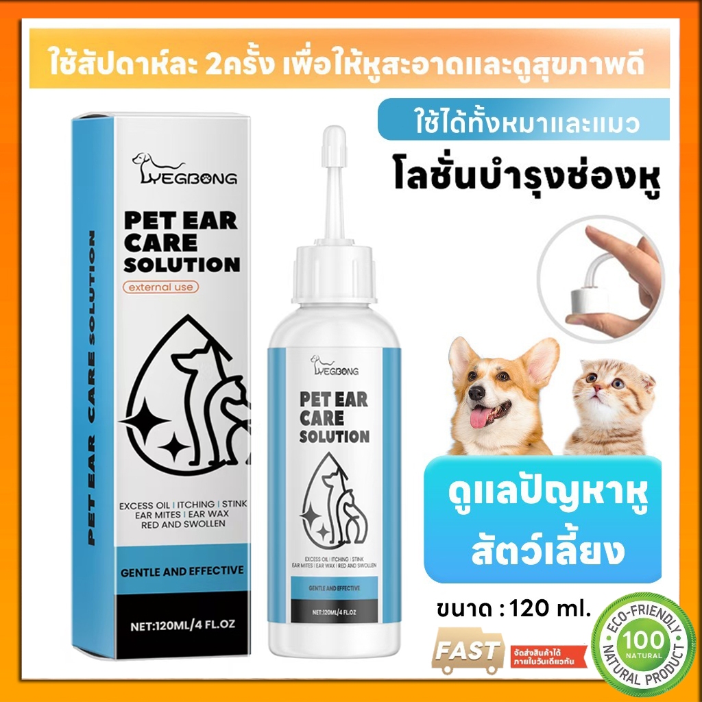 YEGBONG _ น้ำยาเช็ดหู ที่หยอดหูแมว ผลิตภัณฑ์ทำความสะอาดหู ใช้ได้ทั้งหมาและแมว 60ml 120ml