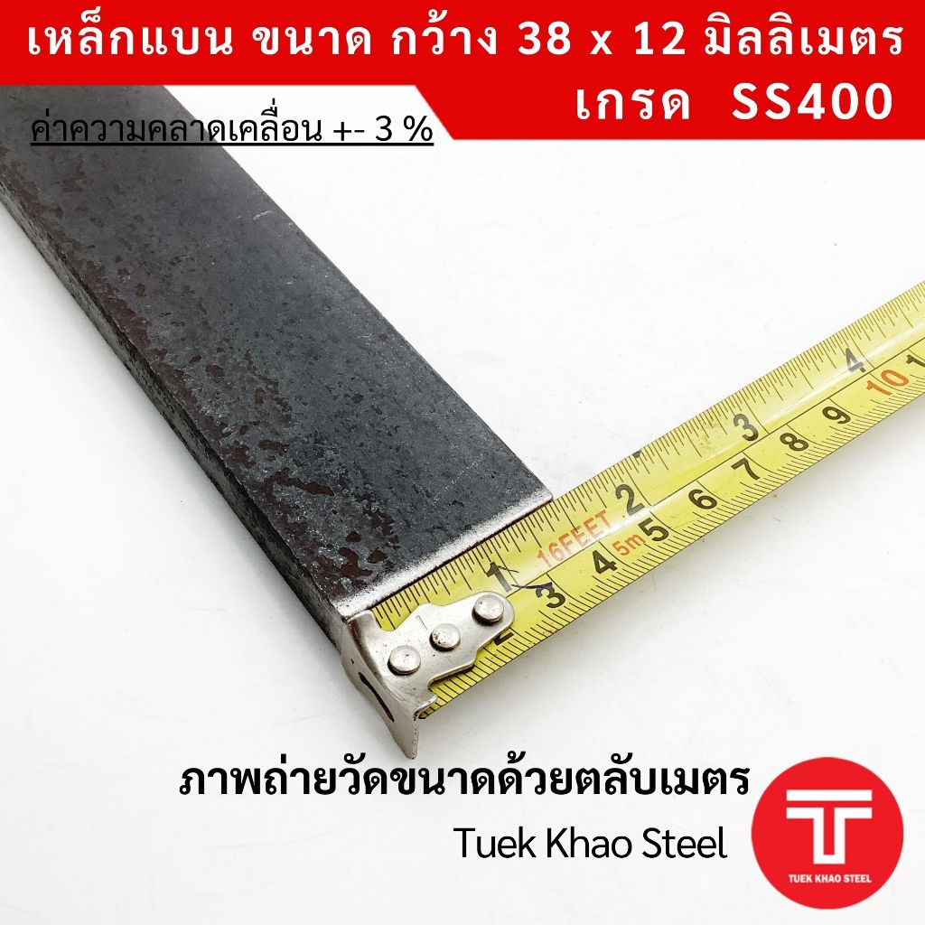 เหล็กแบน ขนาด กว้าง 38 x 12 มิลลิเมตร ตัดแบ่งขาย ,เหล็กแบน กว้าง 1 1/2 นิ้ว หนา 12 มิล ,แฟลทบาร์ 38 มิลลิเมตร