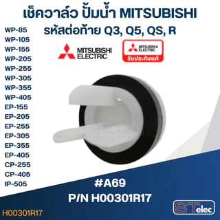 เช็ควาล์ว ปั้มน้ำ มิตซู P/N.H00301R17(#A69) WP-85, WP-105-405, EP-155-405, CP-255, CP-405, IP-505(แท้)