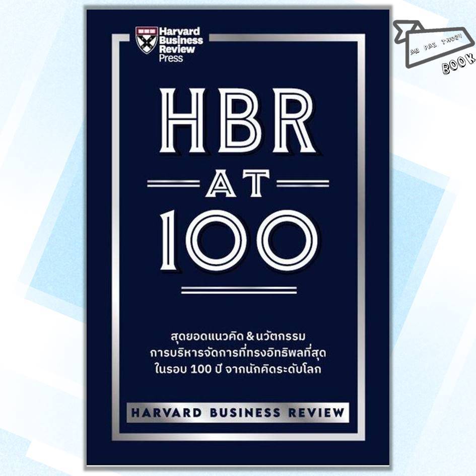 [พร้อมส่ง] หนังสือ HBR AT 100 #HARVARD BUSINESS REVIEW #เอ็กซเปอร์เน็ท #บริหาร