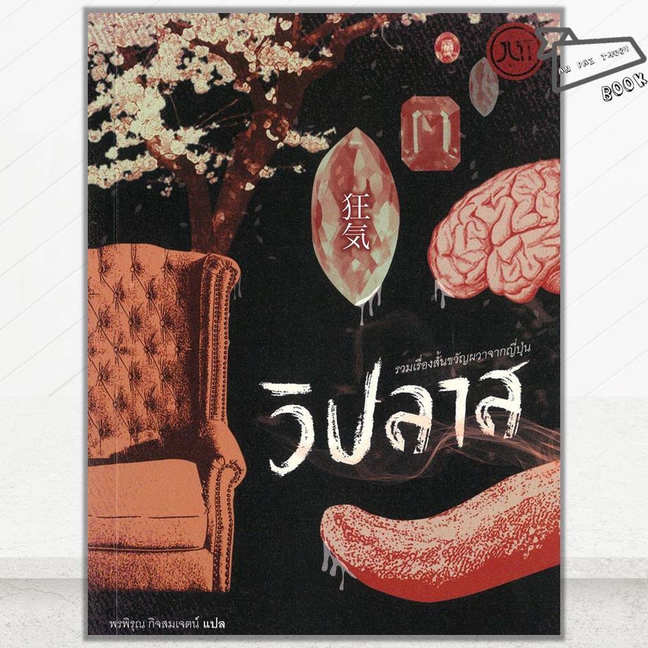 [พร้อมส่ง] หนังสือ วิปลาส รวมเรื่องสั้นขวัญผวาจากญี่ปุ่น #รวมนักเขียน #Jlit (เจลิท) #นิยาย