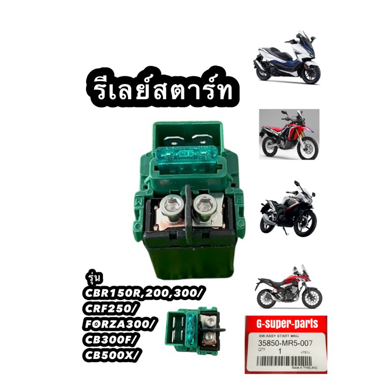 (FORZA300/CBR/CB/CRF)รีเลย์สตาร์ท รุ่น CBR150R,200,300/CRF250/FORZA300/CB300F/CB500X ยี่ห้อktc