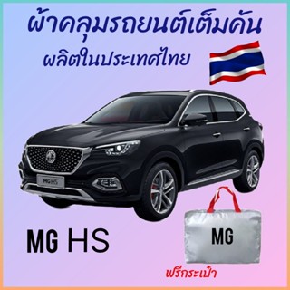 Vrconline พร้อมส่ง ผ้าคลุมรถงานโชว์รูม MG HS ผ้า  SILVER COA…