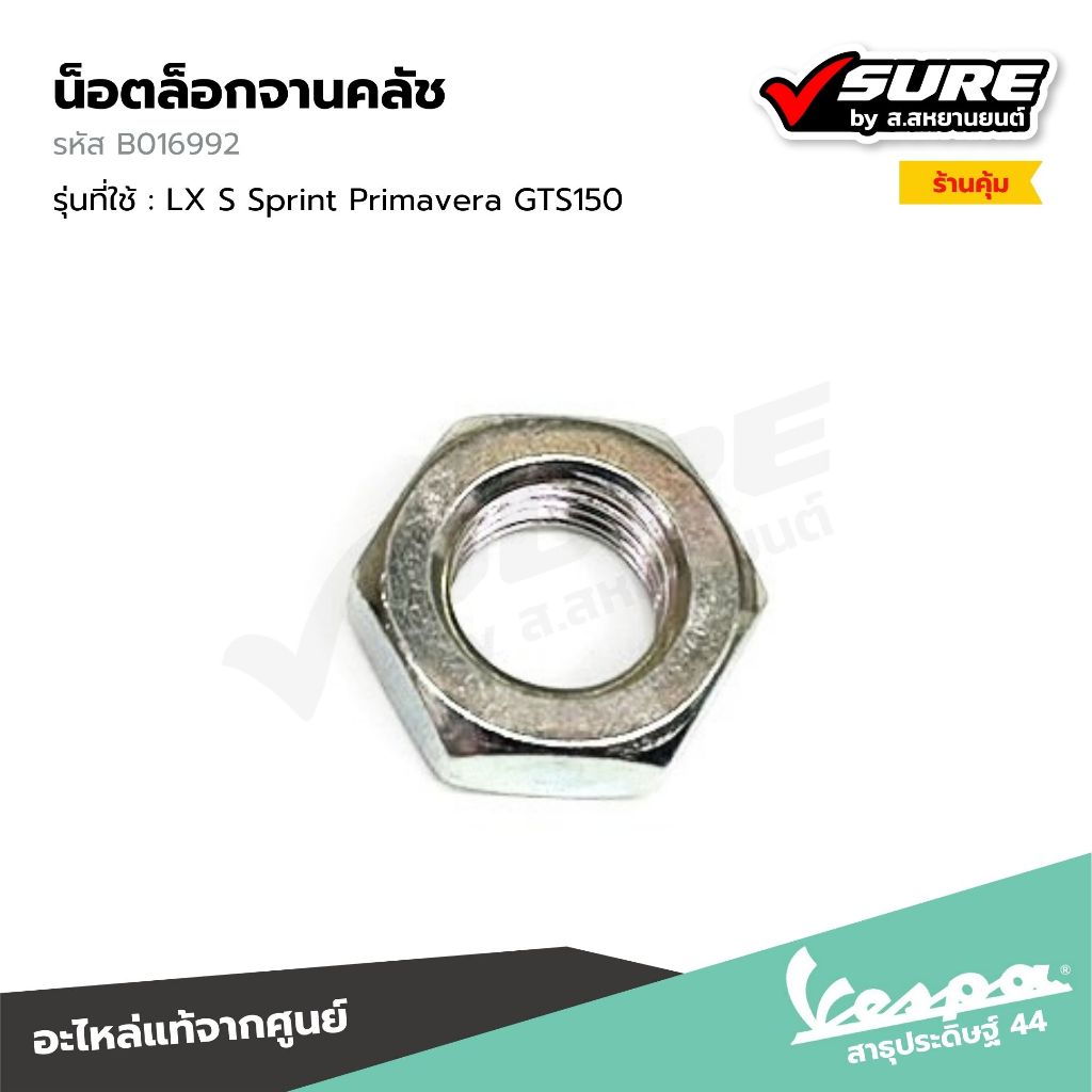 VESPA (B016992) น็อตล็อกจานคลัช สำหรับเวสป้าทุกรุ่น LX125 S125 Sprint125 Sprint150 Primavera150 GTS150 แท้ศูนย์