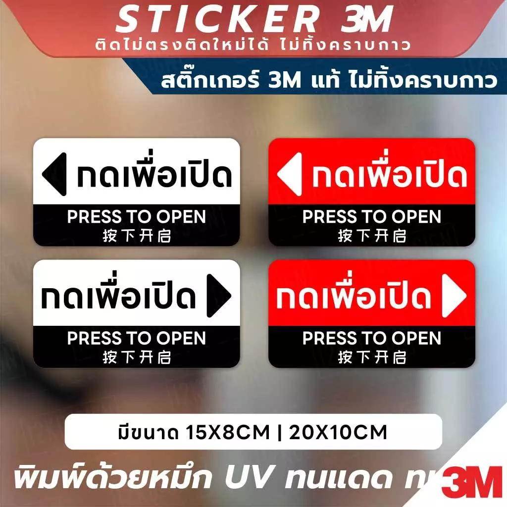 สติกเกอร์ "กดเพื่อเปิด" สุดพรีเมียม พิมพ์ด้วยหมึก UV ทนแดด ทนฝน สีสวย คมชัด