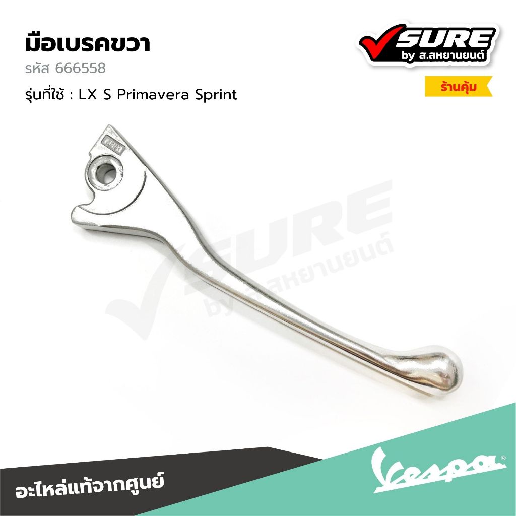 VESPA (666558) มือเบรคขวา มือเบรคข้างขวา มือเบรคหน้า สำหรับเวสป้า LX125 S125 Sprint125 Sprint150 Primavera150 แท้ศูนย์