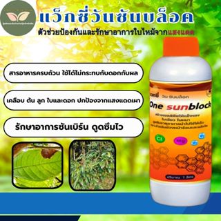 แว็กซี่วัน ซันบล็อค ขนาดทดลองใช้ สูตรปกป้องพืชจากแสงแดด รักษ…