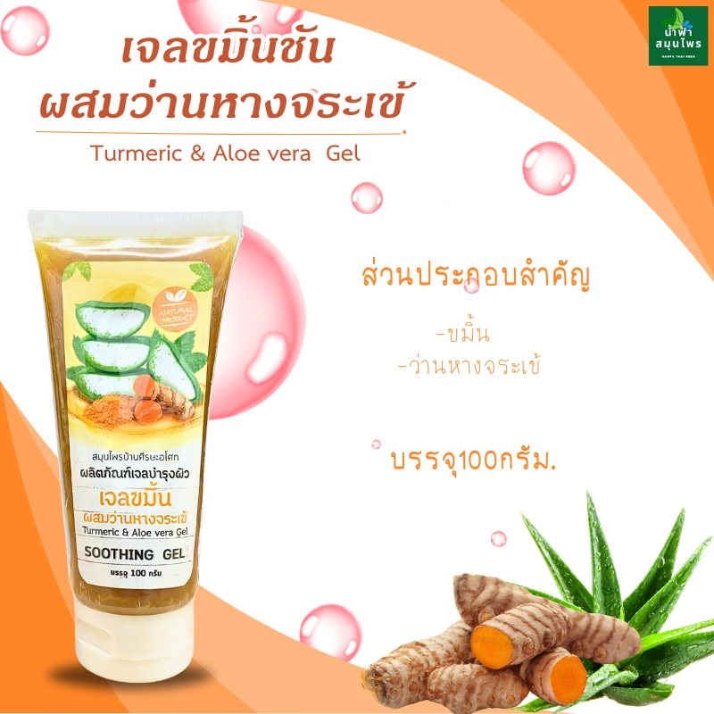 เจลขมิ้น ผสมว่านหางจระเข้ ศรีษะอโศก 100ก.