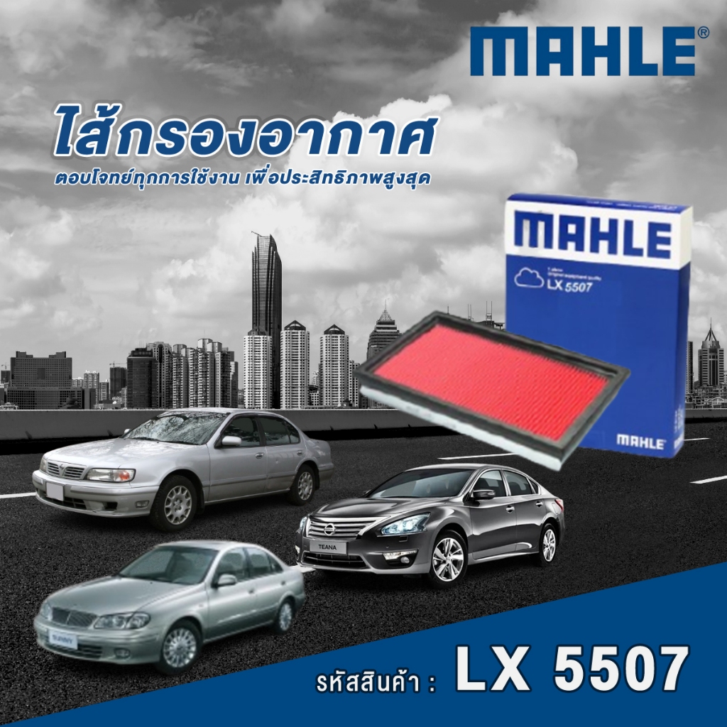 Mahle ไส้กรองอากาศ Nissan Cefiro A32 / Teana J31 / Sunny N16
