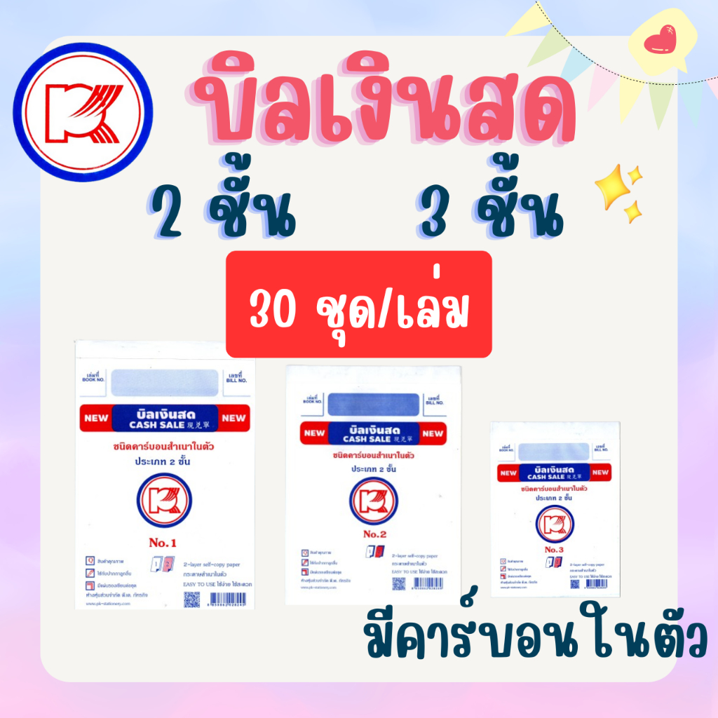 บิลเงินสดแบบมีคาร์บอร์ในตัว เบอร์ 1,2,3 ขนาด 2 ชั้น /3 ชั้น