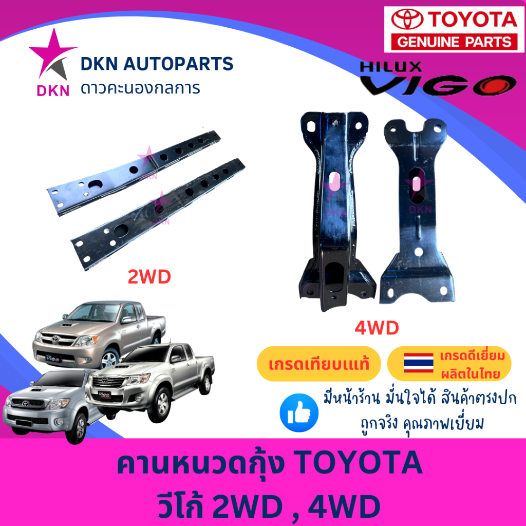 คานหนวดกุ้ง TOYOTA VIGO 2004-2014 SMART CHAMP วีโก้ แรก สมาร์ท แชมป์ 2WD 4WD คุณภาพดีเยี่ยม