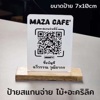 ป้ายแสกนจ่าย พร้อมเพย์ ป้ายสแกนรับชำระเงินผ่าน QR Code ดีไซน์หรู อะคริลิคฝ้าหนา 5 mm ใส่โลโก้ได้
